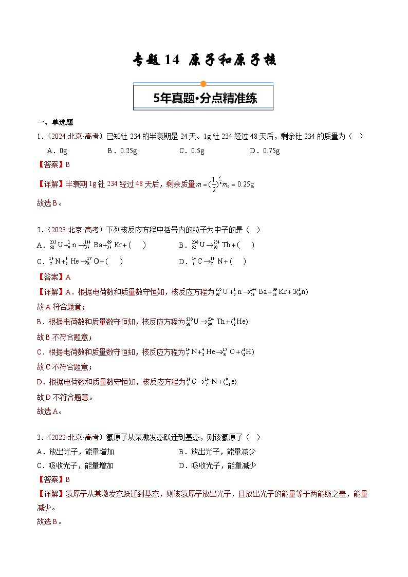 专题14 原子和原子核-5年（2020年-2024年）高考1年模拟物理真题分项汇编（解析版）第1页