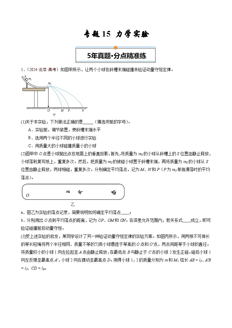 专题15 力学实验-5年（2020年-2024年）高考1年模拟物理真题分项汇编（原卷版）第1页
