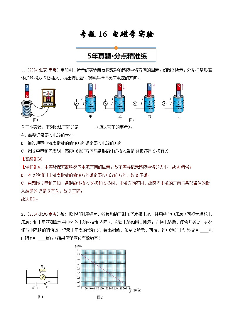专题16 电磁学实验-5年（2020年-2024年）高考1年模拟物理真题分项汇编（解析版）第1页