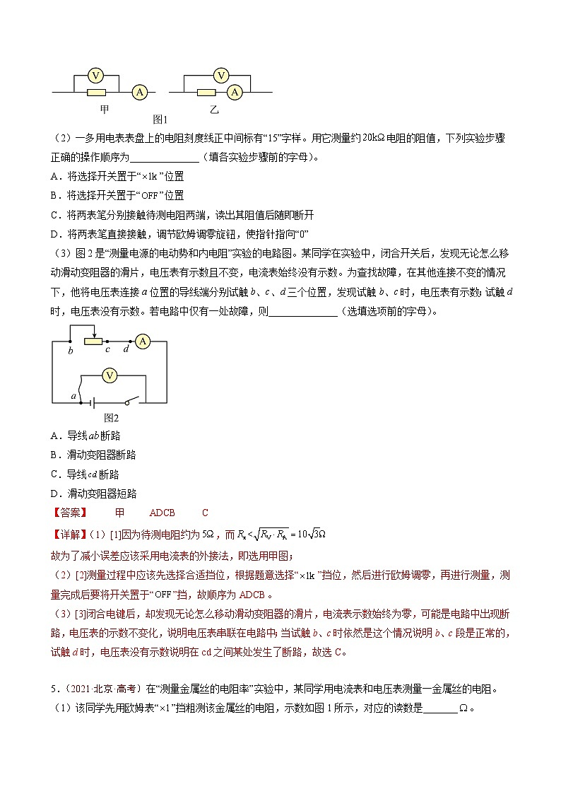 专题16 电磁学实验-5年（2020年-2024年）高考1年模拟物理真题分项汇编（解析版）第3页