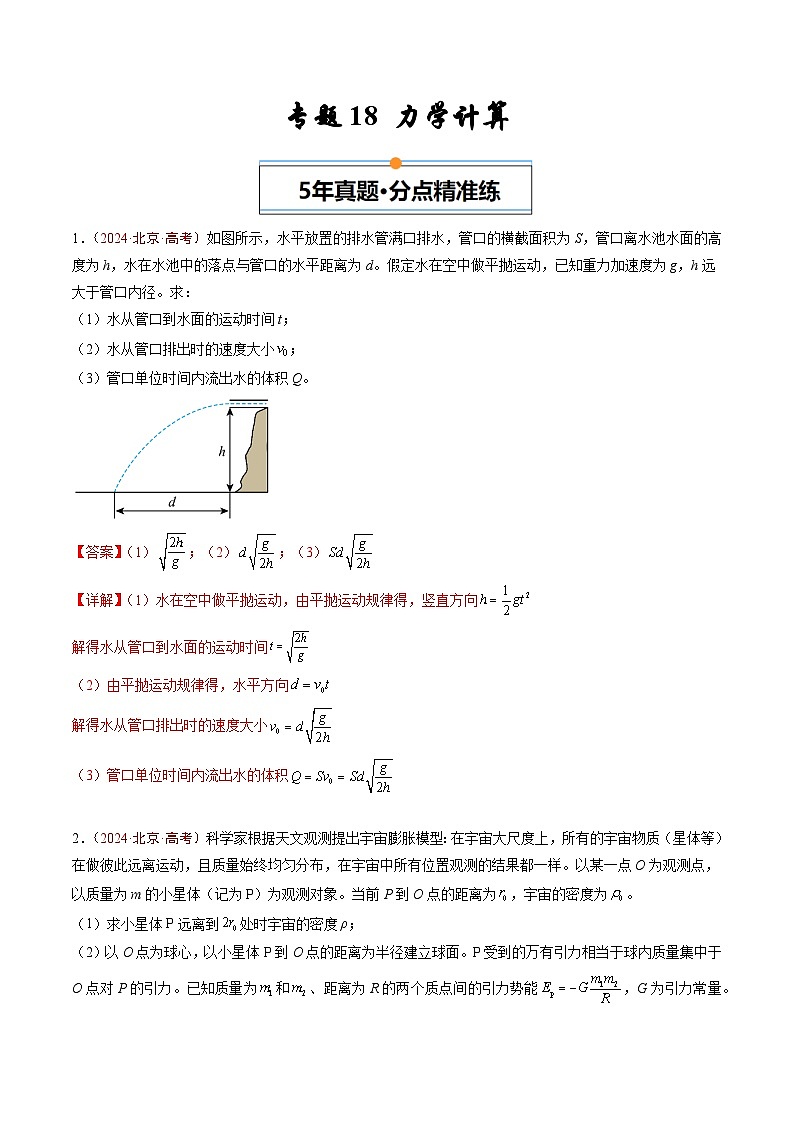 专题18 力学计算-5年（2020年-2024年）高考1年模拟物理真题分项汇编（解析版）第1页