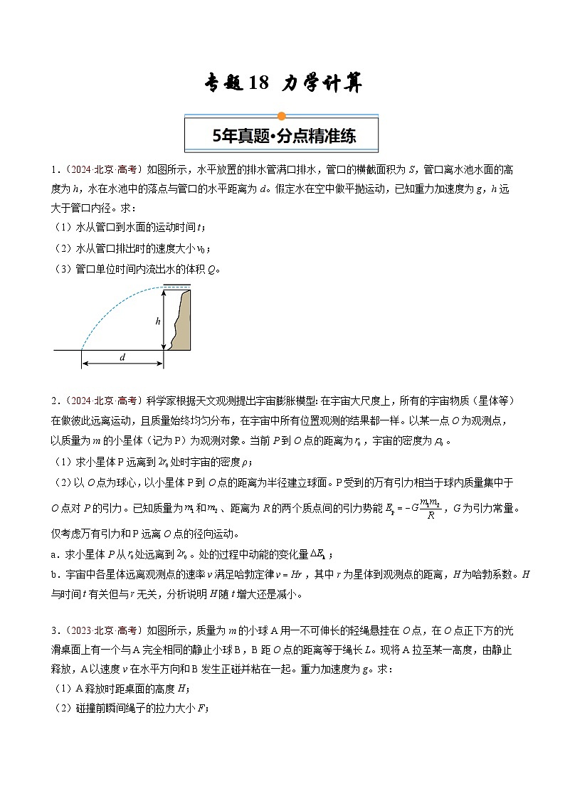 专题18 力学计算-5年（2020年-2024年）高考1年模拟物理真题分项汇编（原卷版）第1页