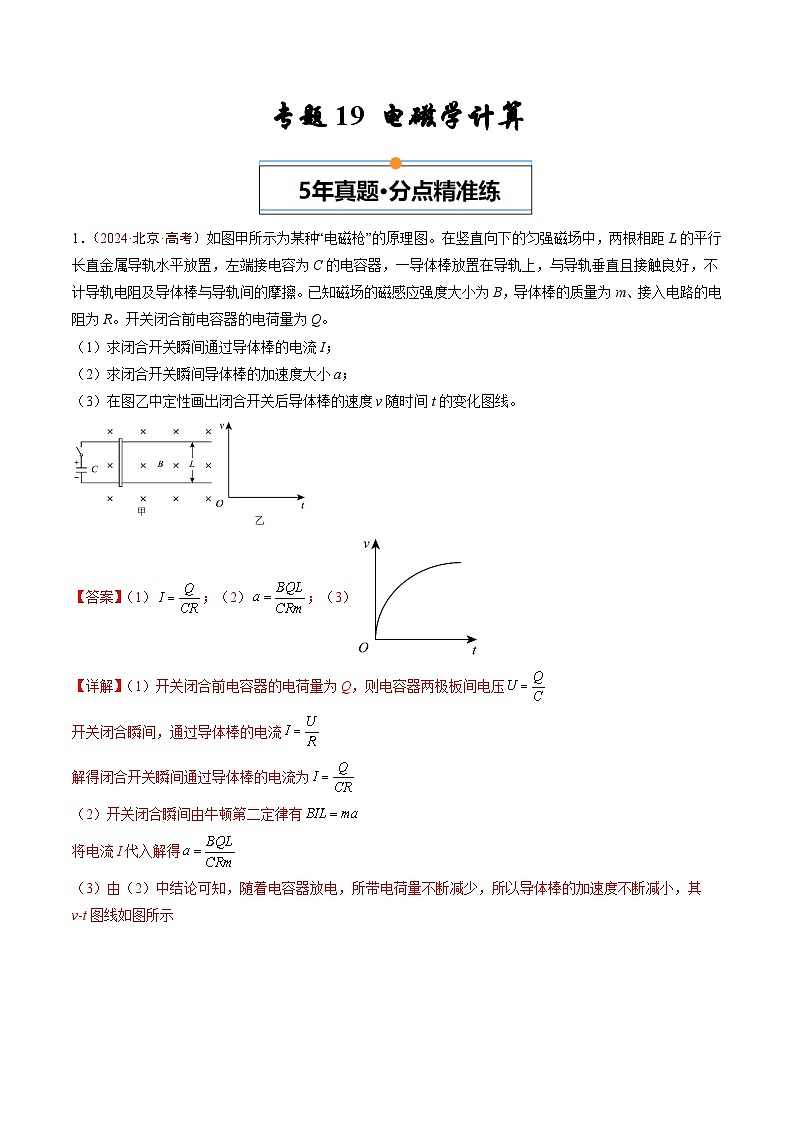 专题19 电磁学计算-5年（2020年-2024年）高考1年模拟物理真题分项汇编（解析版）第1页