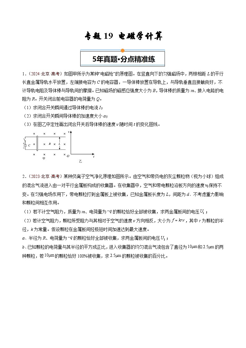 专题19 电磁学计算-5年（2020年-2024年）高考1年模拟物理真题分项汇编（原卷版）第1页