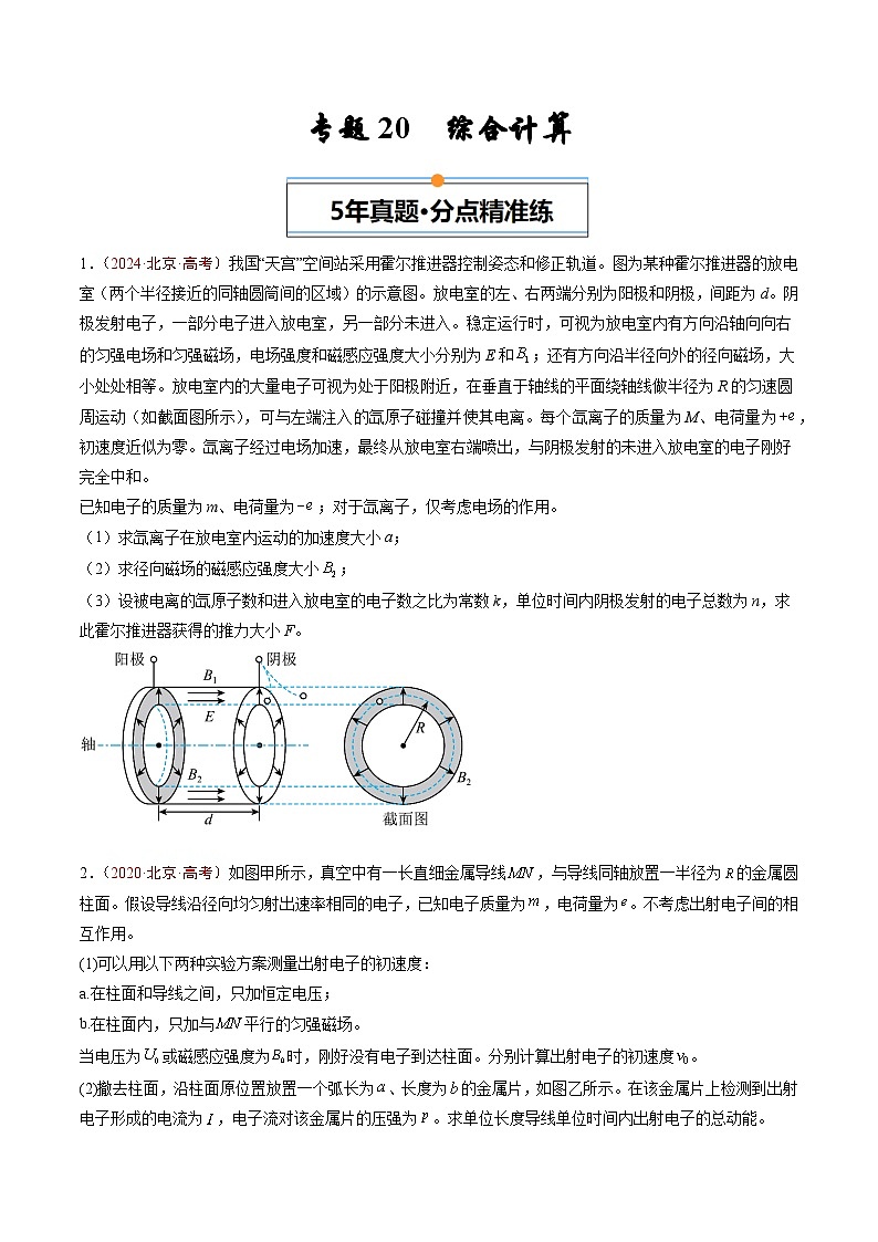 专题20 综合计算-5年（2020年-2024年）高考1年模拟物理真题分项汇编（原卷版）第1页
