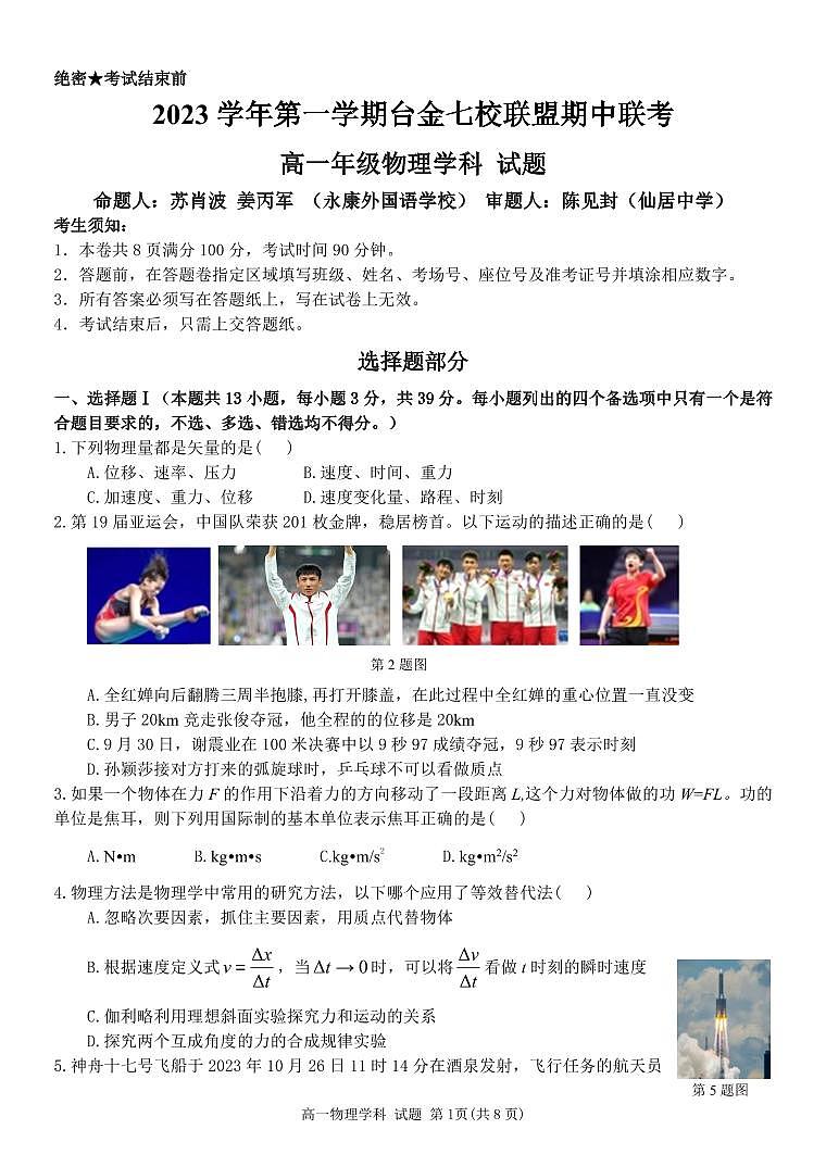 浙江省2023_2024学年高一物理上学期期中联考试题pdf第1页
