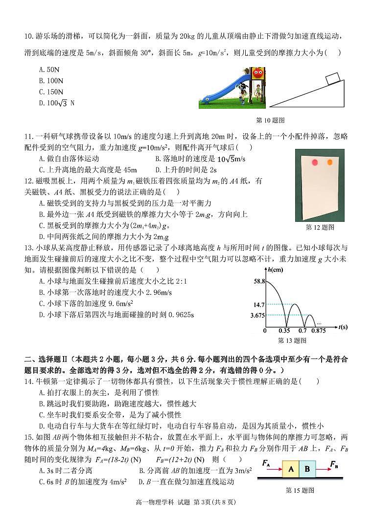浙江省2023_2024学年高一物理上学期期中联考试题pdf第3页