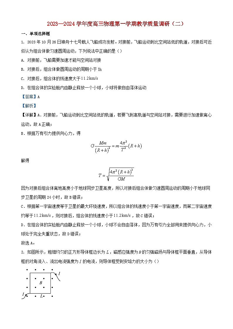 江苏省南通市如皋市2023_2024学年高三物理上学期期中试题二含解析第1页
