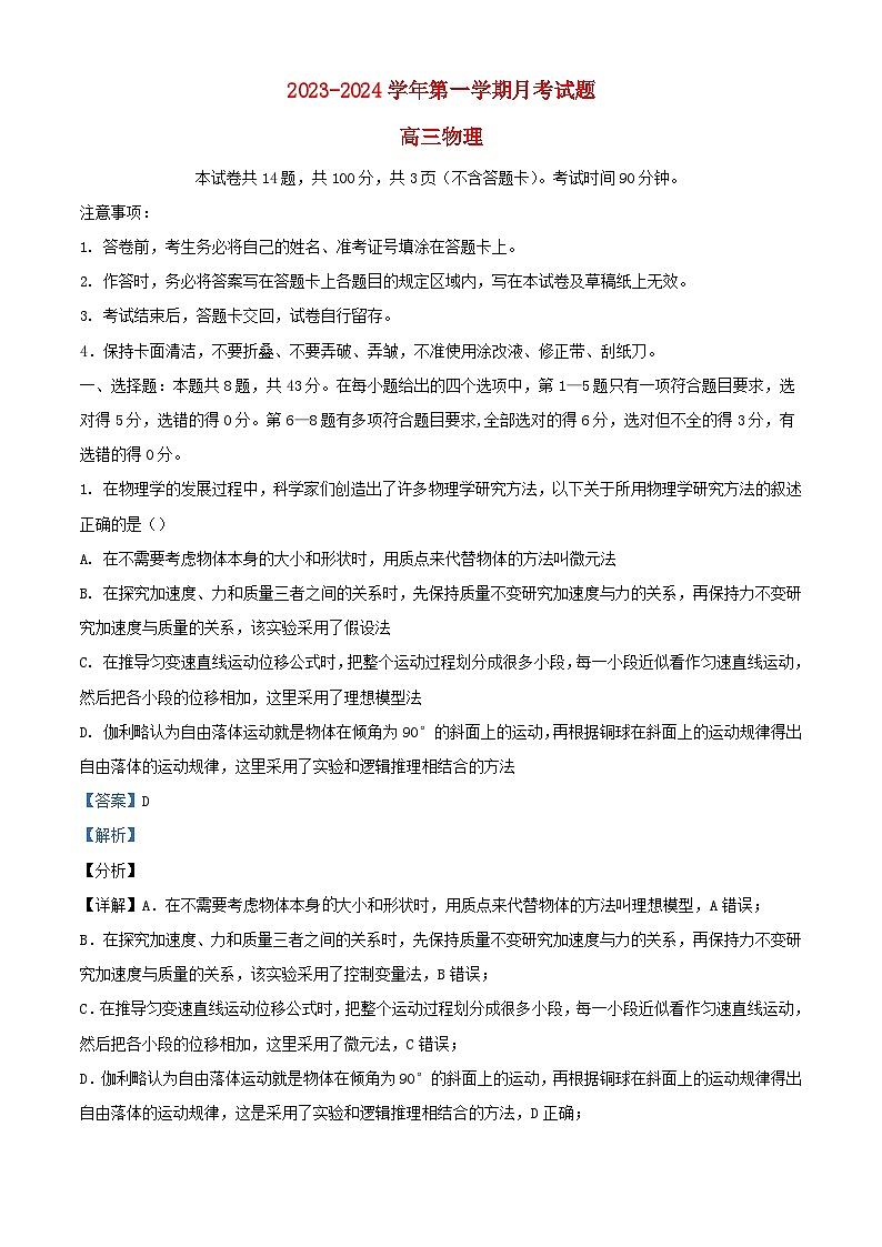 内蒙古包头市2023_2024学年高三物理上学期第一次月考试题含解析第1页