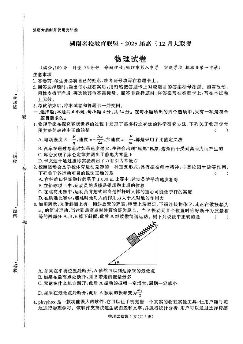 2025湖南省名校教育联盟高三上学期12月大联考物理试题扫描版含解析第1页