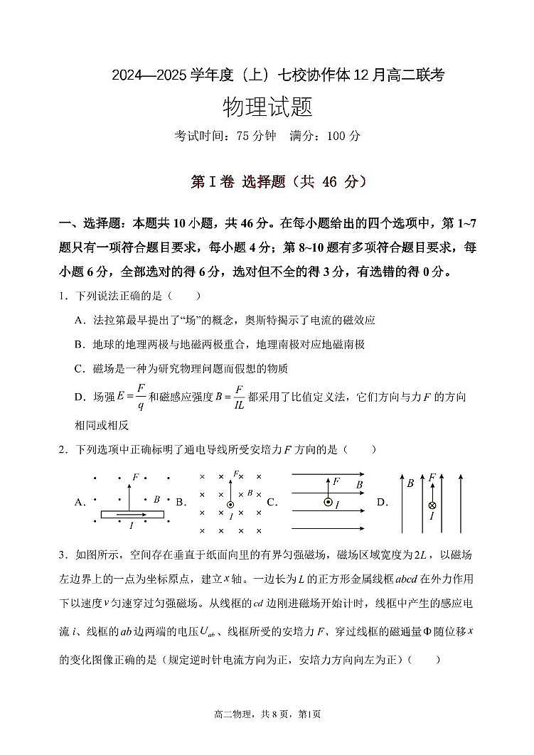 辽宁省七校协作体2024-2025学年高二上学期12月月考物理试卷第1页