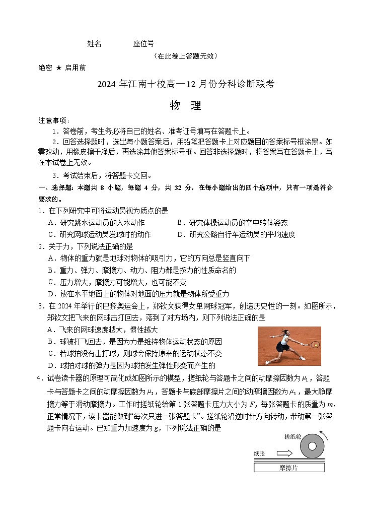 2024年江南十校高一12月份分科诊断联考物理试卷第1页