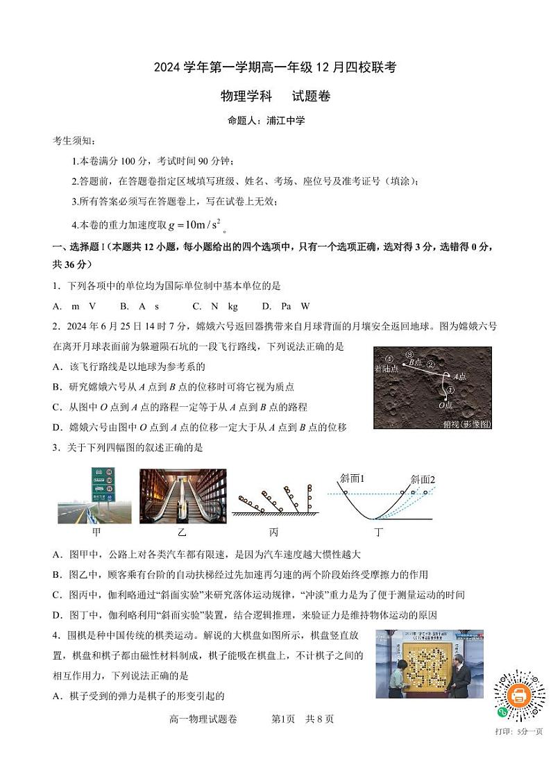 浙江四校联考2024年高一12月月考物理试题（含答案）第1页