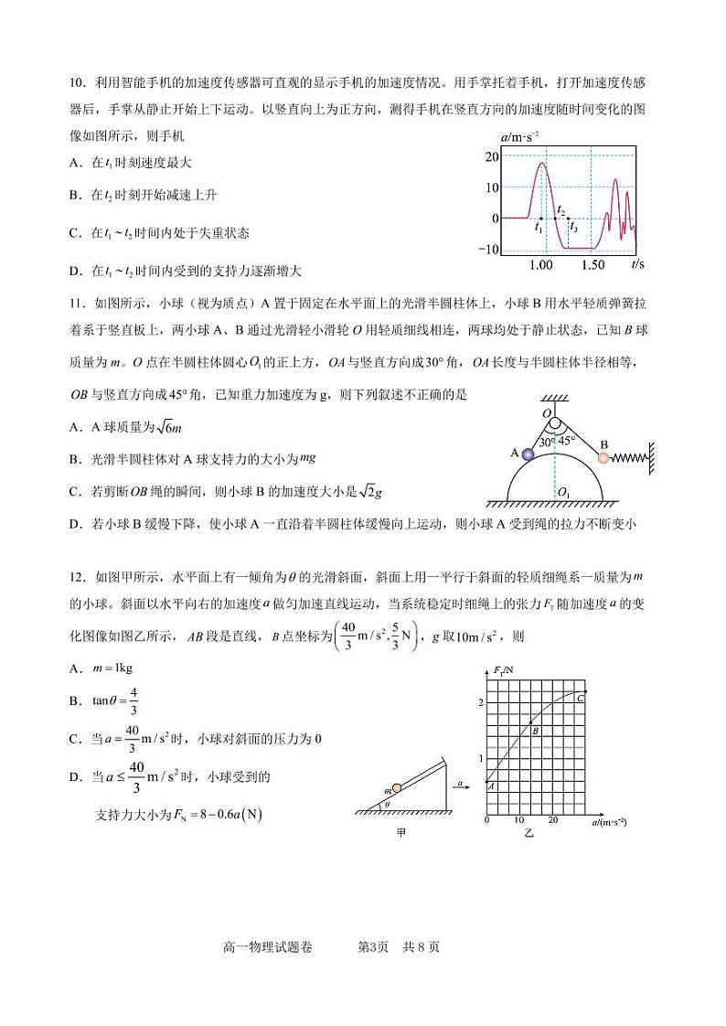 浙江四校联考2024年高一12月月考物理试题（含答案）第3页