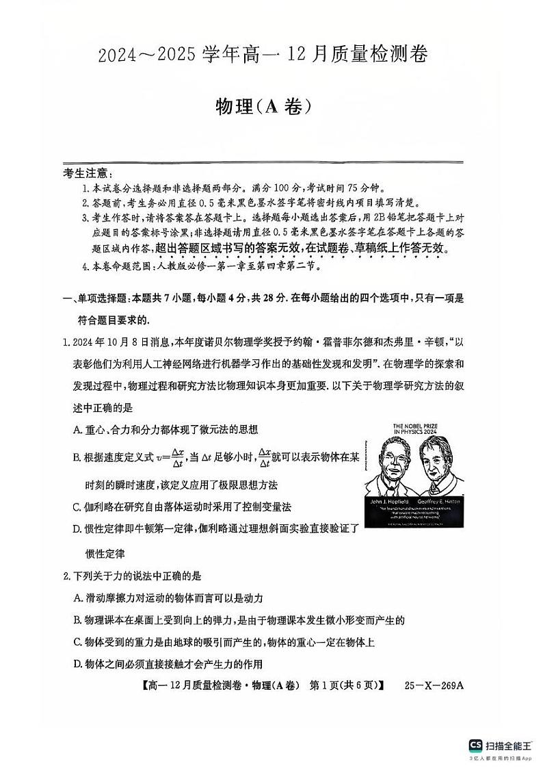 山西三晋联盟2024年高一12月月考物理试题（含答案）第1页