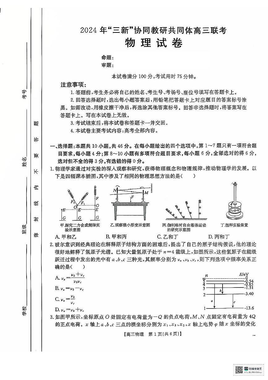 2025届江西“三新”协同教研体高三12月联考物理试题（含答案）第1页
