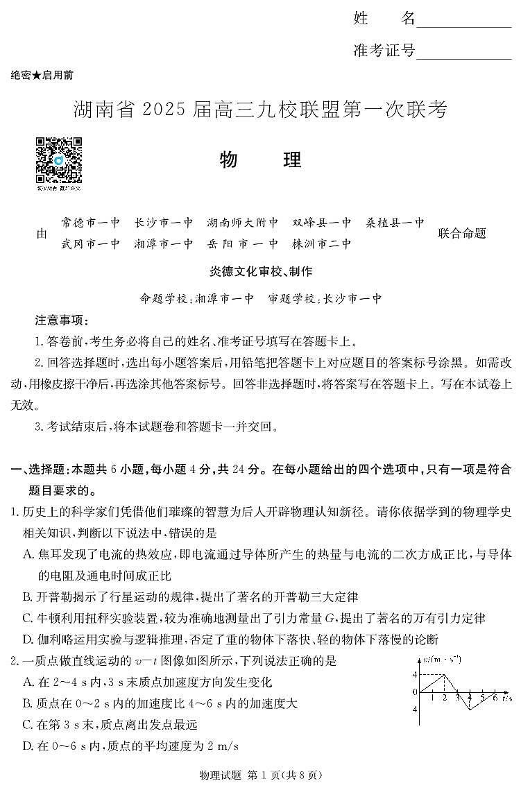 2025届湖南九校联盟高三上学期第一次联考物理试题（含答案）第1页