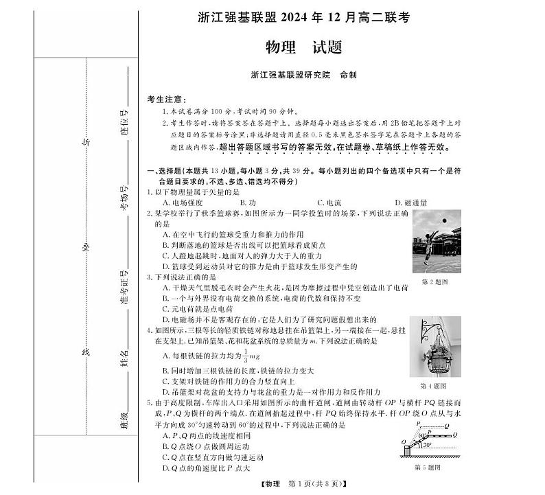 浙江强基联盟2024年高二上学期12月联考物理试题（含答案）第1页