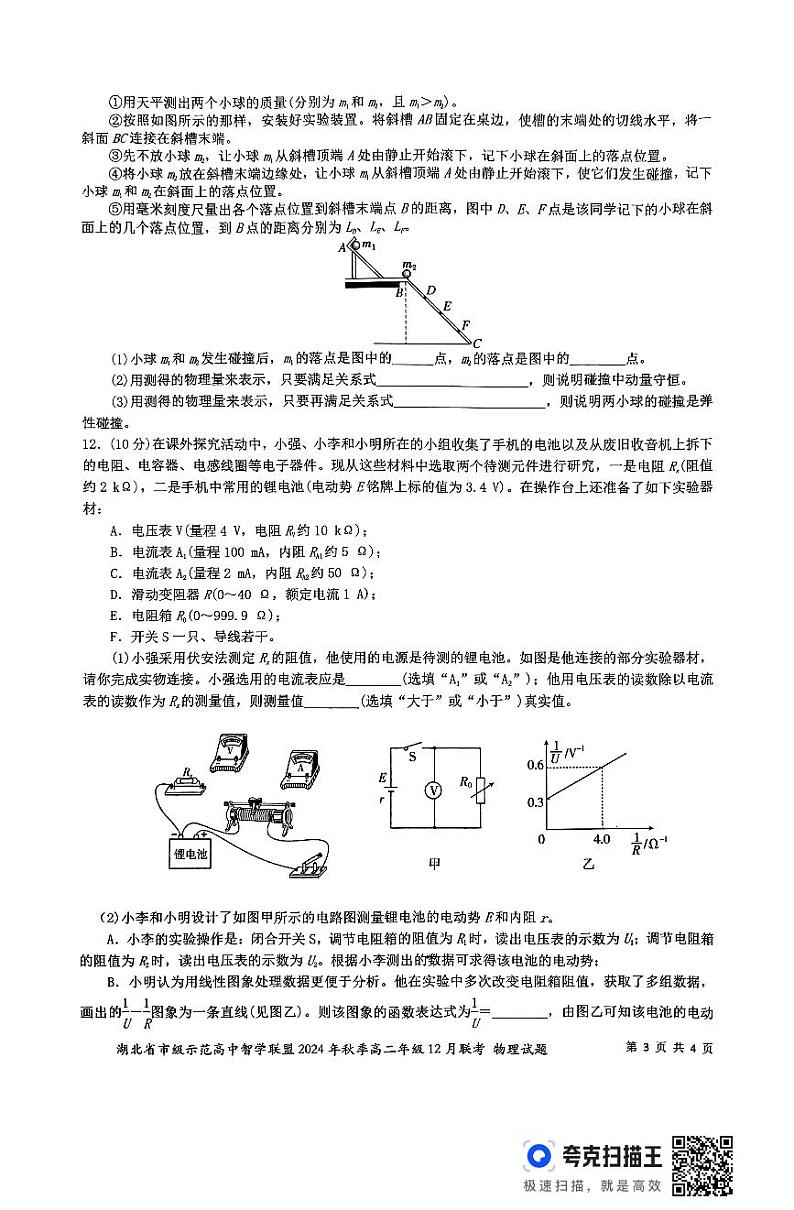 湖北省市级示范高中智学联盟2024年秋季高二年级12月联考物理试题（含答案）第3页