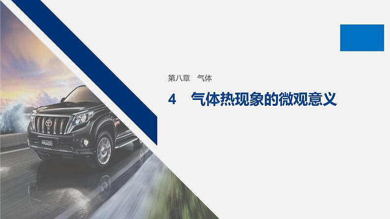 人教版高中物理选修3-3第七章第四节《气体热现象的微观意义》课件第1页