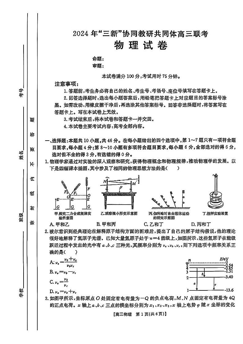 江西省“三新”协同教研共同体2025届高三上学期12月联考-物理试卷+答案第1页