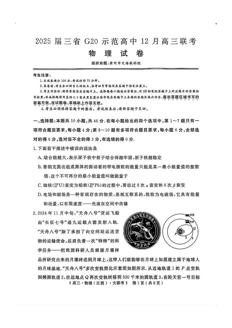 江西省河南省新疆三省2025届G20示范高中高三上学期12月联考-物理试卷+答案第1页