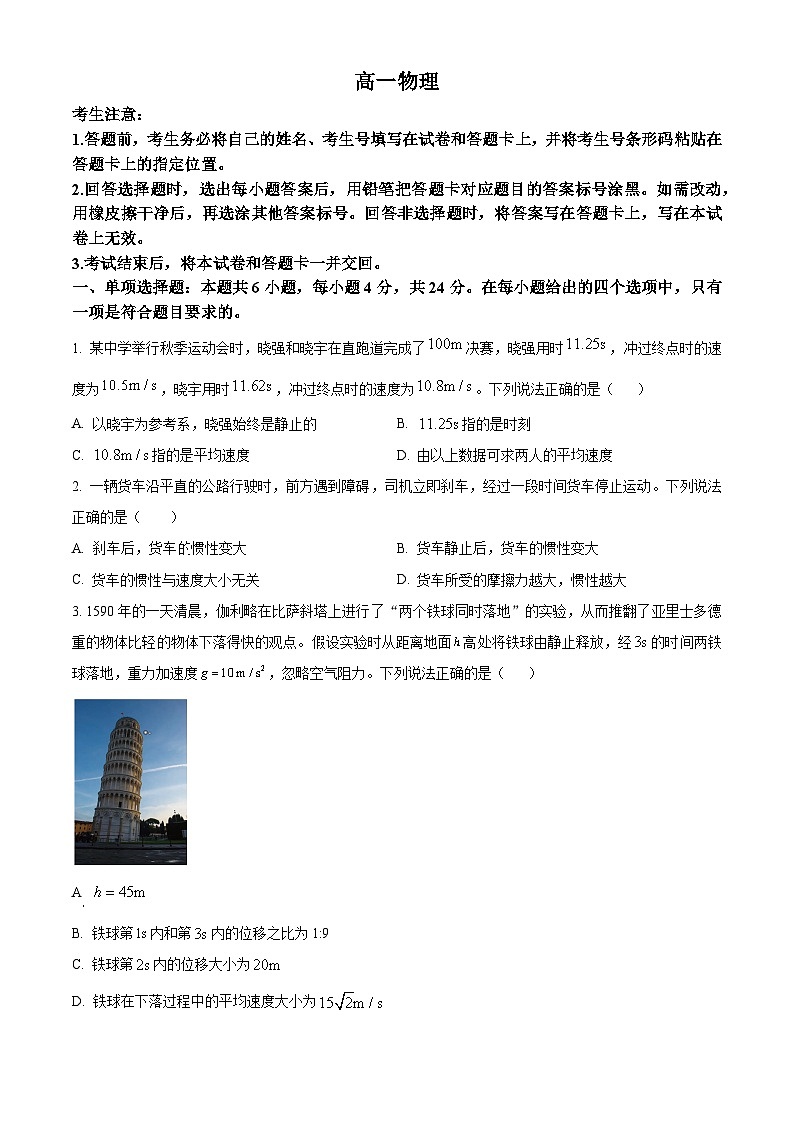 湖南省多校联考2024-2025学年高一上学期12月月考物理试题 Word版无答案第1页