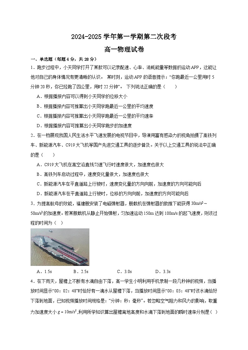 广东省肇庆市广信中学、四会市四会中学等五校2024-2025学年高一上学期第二次段考物理试题（Word版附答案）第1页