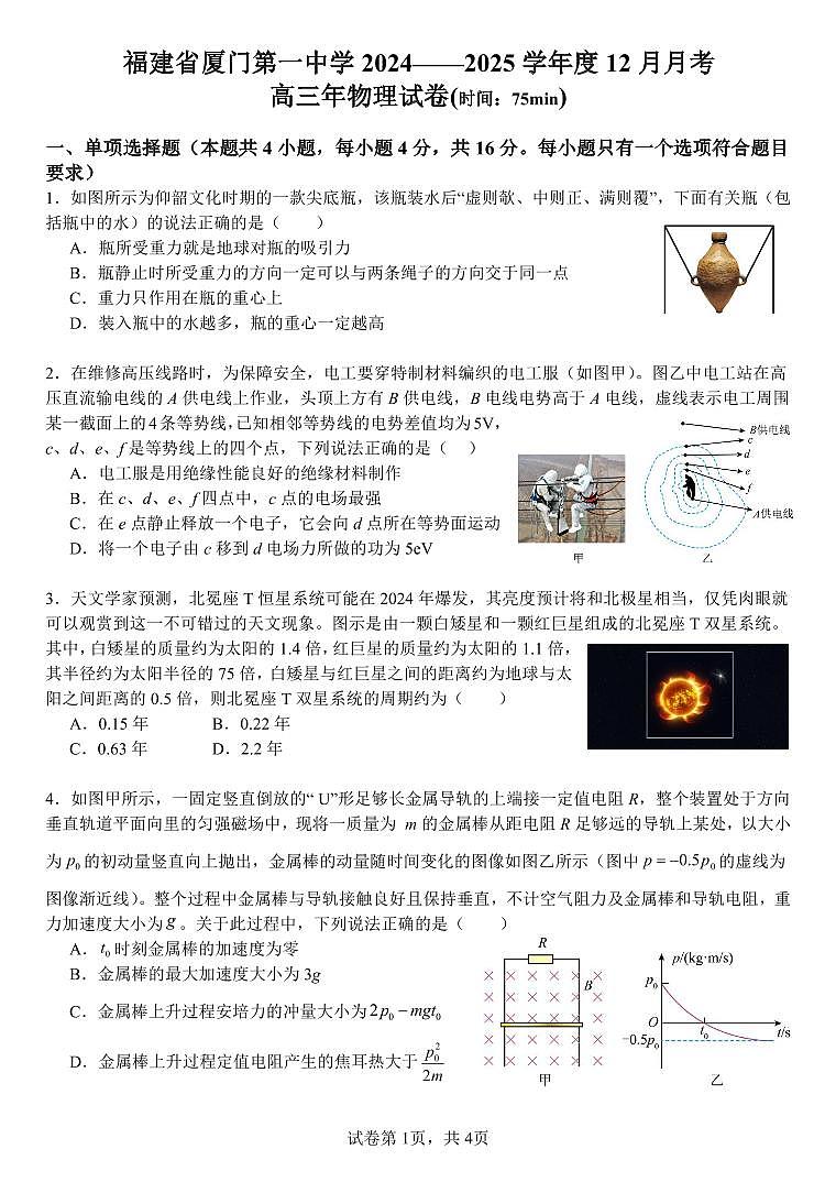 福建省厦门第一中学2024-2025学年高三上学期12月月考物理试题（PDF版附解析）第1页