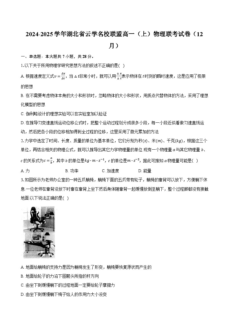 湖北省云学名校联盟2024-2025学年高一上学期12月联考物理试题（Word版附解析）第1页