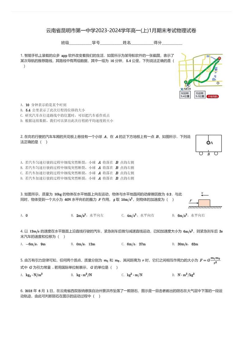 云南省昆明市第一中学2023-2024学年高一(上)1月期末考试物理试卷(含解析)第1页