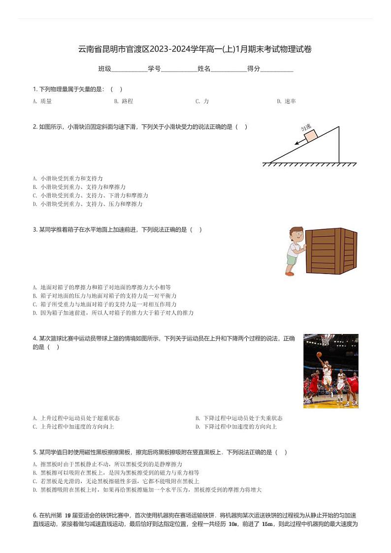 云南省昆明市官渡区2023-2024学年高一(上)1月期末考试物理试卷(含解析)第1页