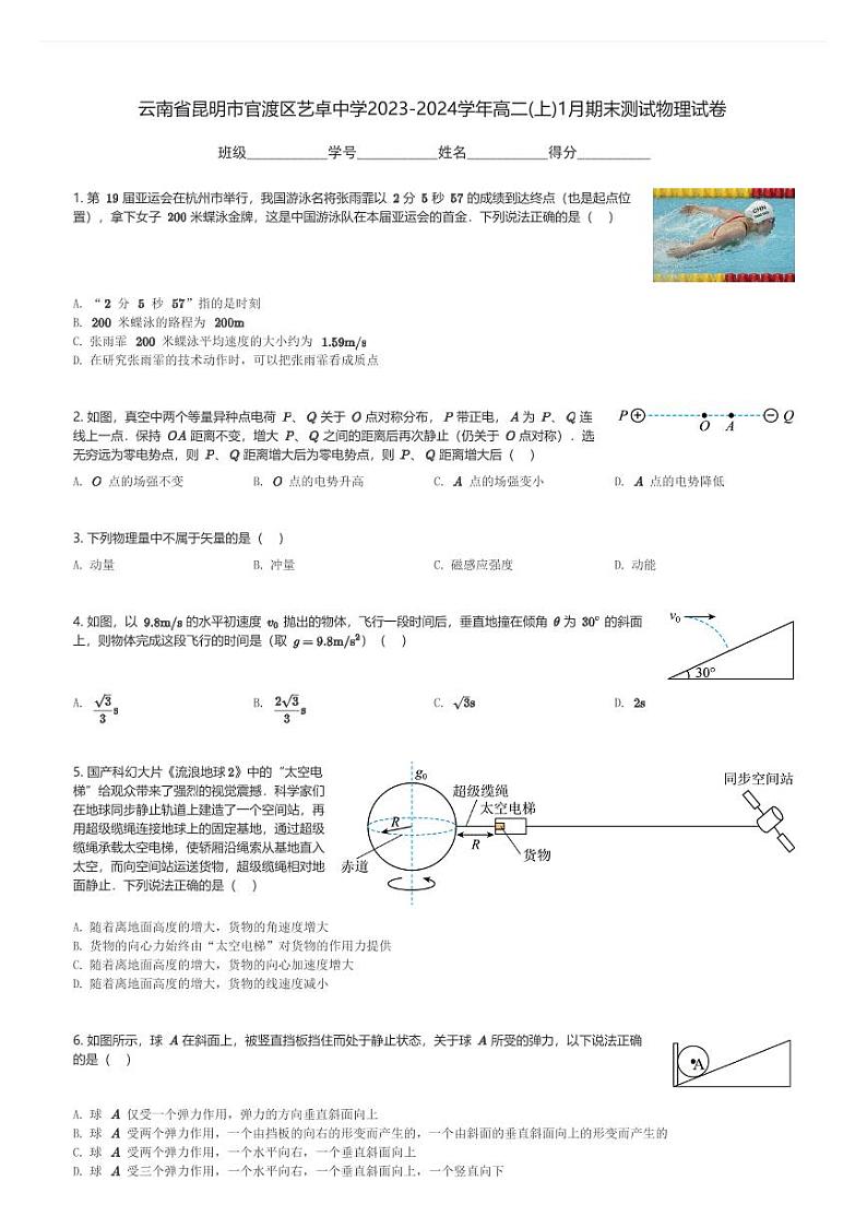 云南省昆明市官渡区艺卓中学2023-2024学年高二(上)1月期末测试物理试卷(含解析)第1页