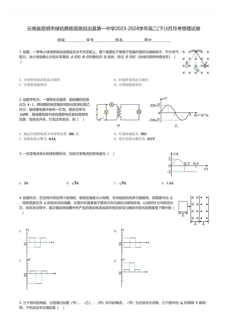 云南省昆明市禄劝彝族苗族自治县第一中学2023-2024学年高二(下)3月月考物理试卷(含解析)第1页