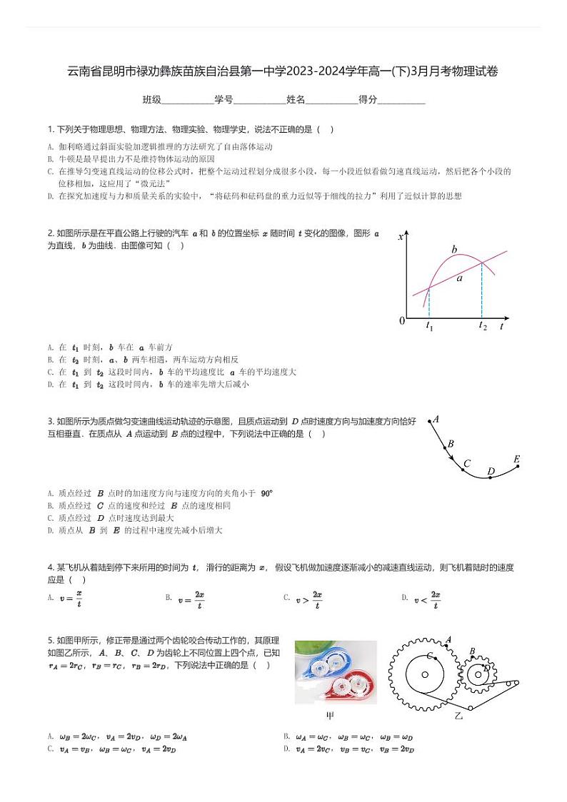 云南省昆明市禄劝彝族苗族自治县第一中学2023-2024学年高一(下)3月月考物理试卷(含解析)第1页