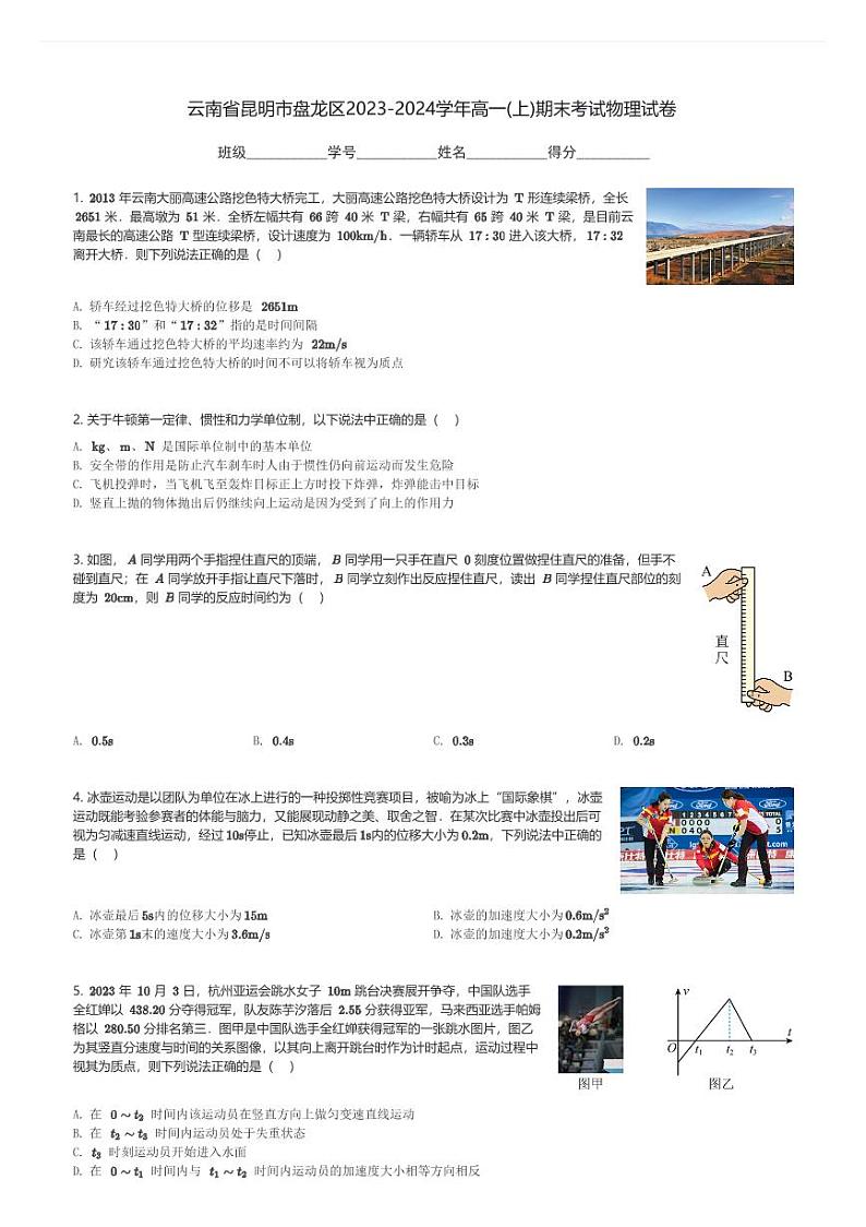 云南省昆明市盘龙区2023-2024学年高一(上)期末考试物理试卷(含解析)第1页