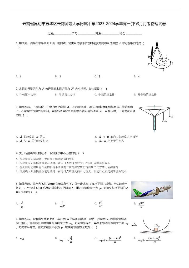 云南省昆明市五华区云南师范大学附属中学2023-2024学年高一(下)3月月考物理试卷(含解析)第1页