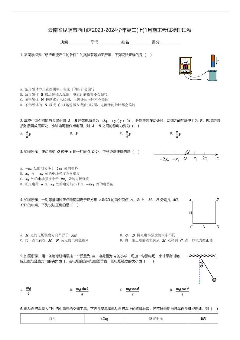 云南省昆明市西山区2023-2024学年高二(上)1月期末考试物理试卷(含解析)第1页