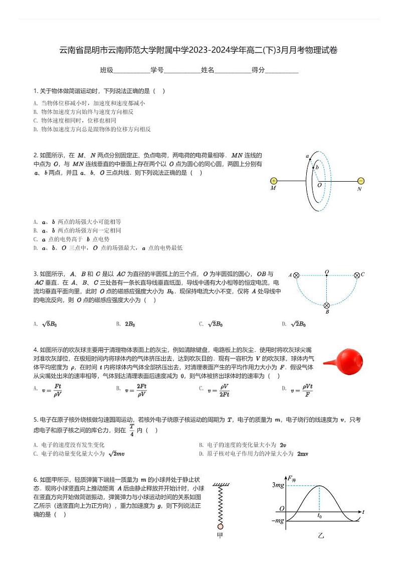 云南省昆明市云南师范大学附属中学2023-2024学年高二(下)3月月考物理试卷(含解析)第1页
