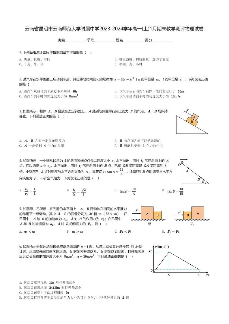 云南省昆明市云南师范大学附属中学2023-2024学年高一(上)1月期末教学测评物理试卷(含解析)第1页