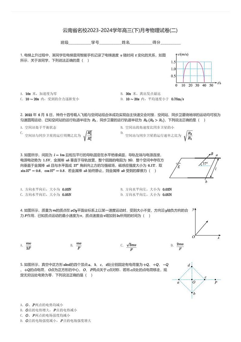 云南省名校2023-2024学年高三(下)月考物理试卷(二)(含解析)第1页