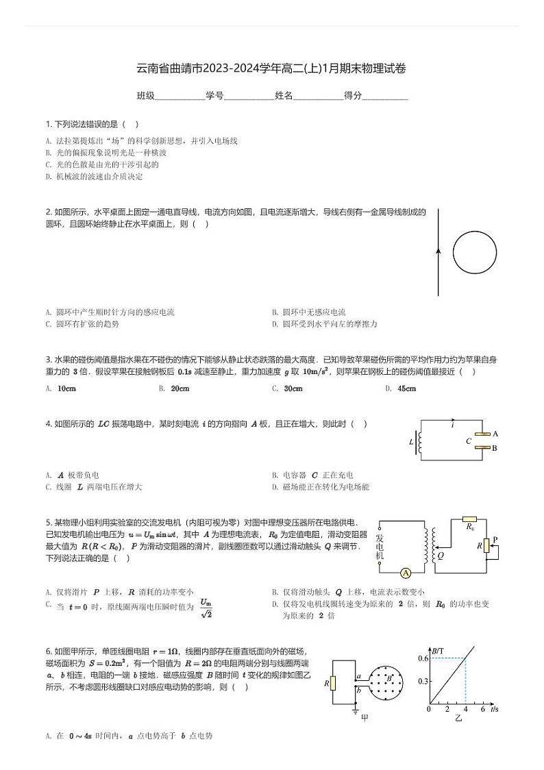云南省曲靖市2023-2024学年高二(上)1月期末物理试卷(含解析)第1页
