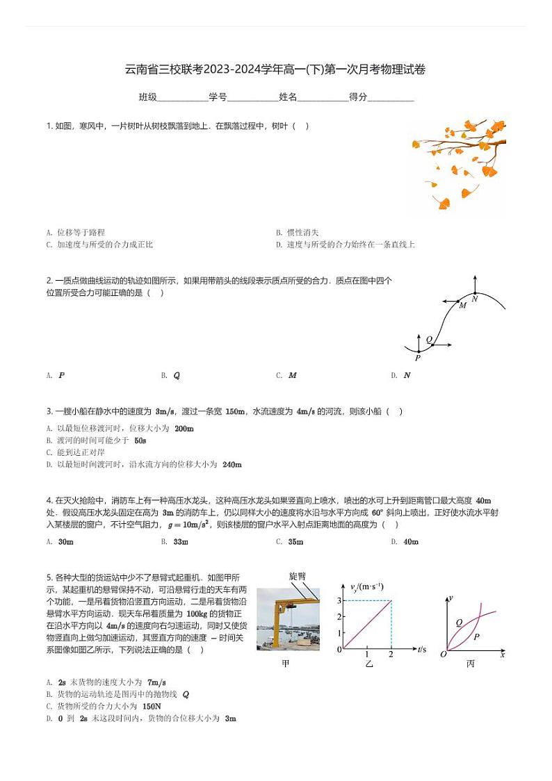 云南省三校联考2023-2024学年高一(下)第一次月考物理试卷(含解析)第1页