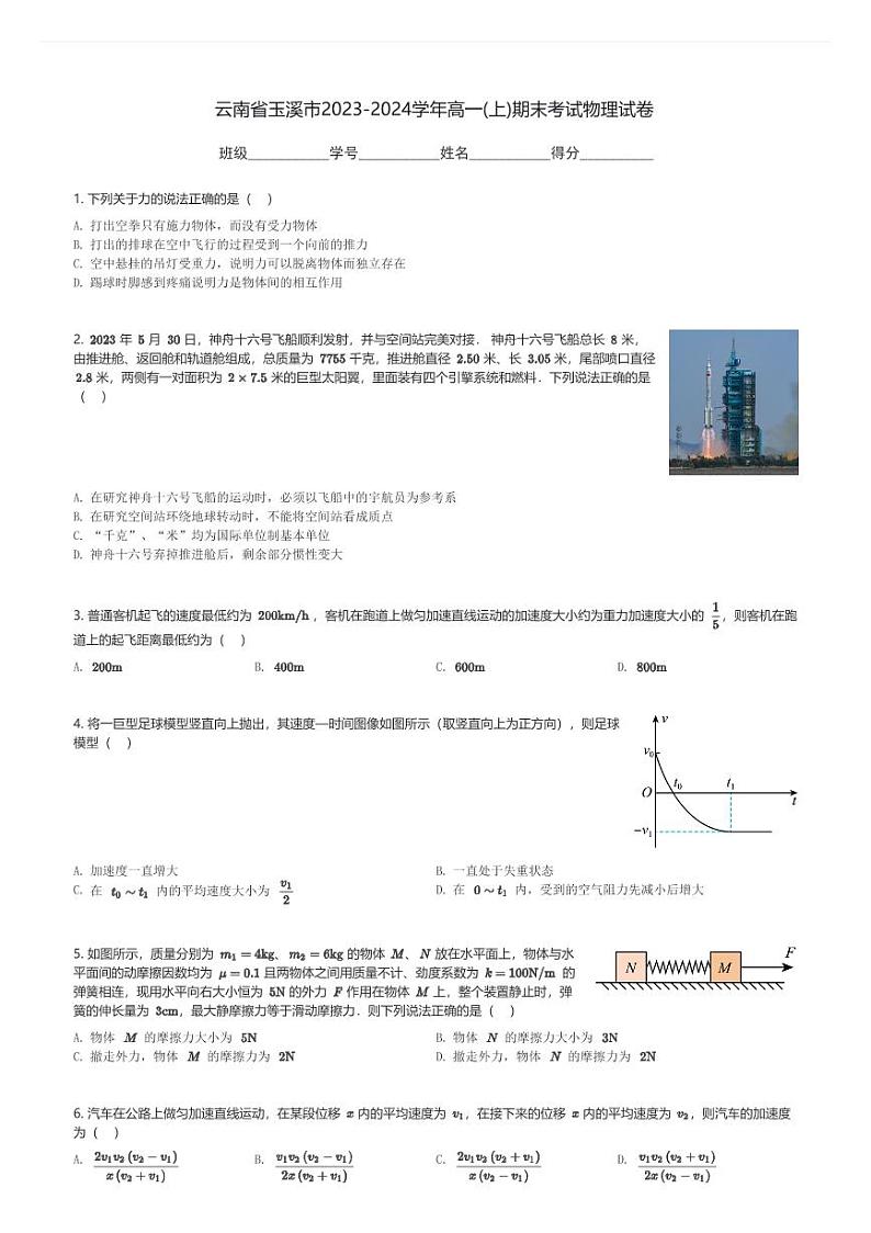 云南省玉溪市2023-2024学年高一(上)期末考试物理试卷(含解析)第1页