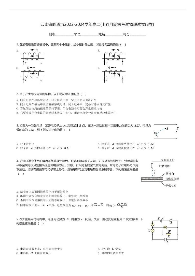 云南省昭通市2023-2024学年高二(上)1月期末考试物理试卷(B卷)(含解析)第1页