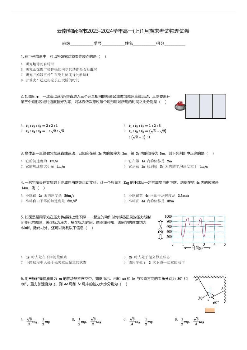 云南省昭通市2023-2024学年高一(上)1月期末考试物理试卷(含解析)第1页