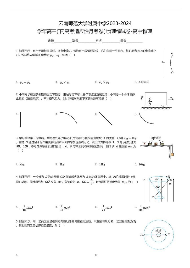 云南师范大学附属中学2023-2024学年高三(下)高考适应性月考卷(七)理综试卷-高中物理(含解析)第1页