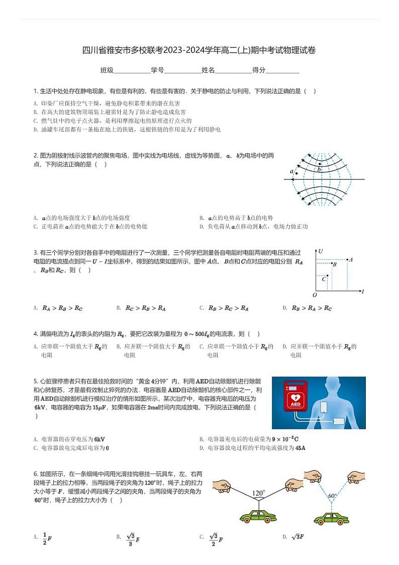 四川省雅安市多校联考2023-2024学年高二(上)期中考试物理试卷(含解析)第1页