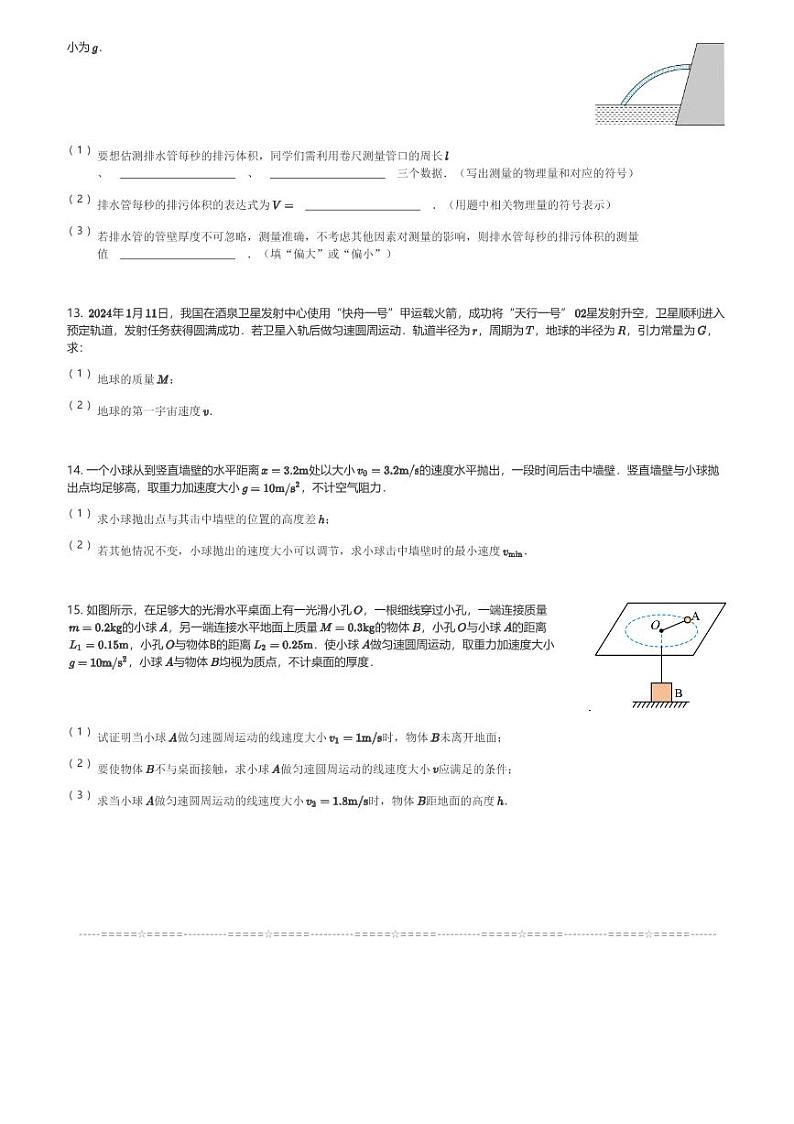 四川省雅安市四校联考2023-2024学年高一(下)期中考试物理试卷(含解析)第3页