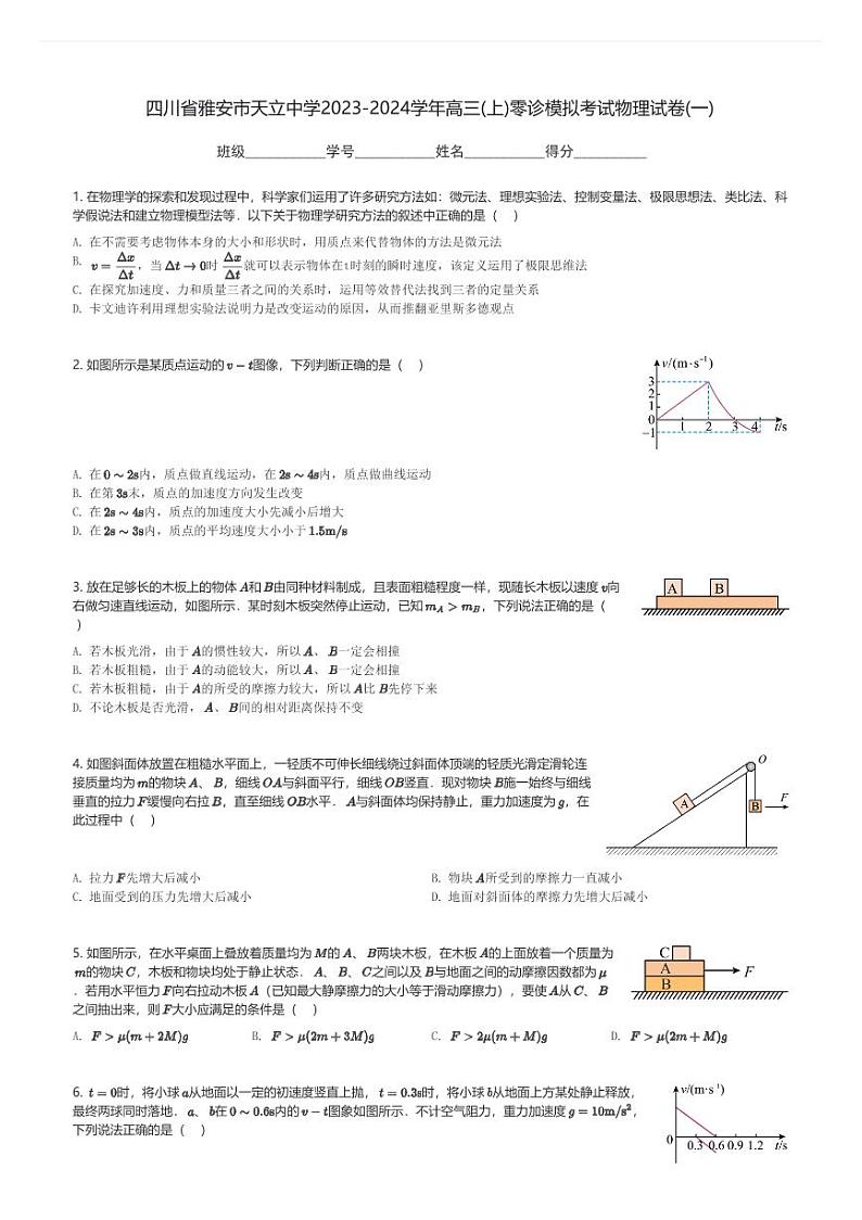 四川省雅安市天立中学2023-2024学年高三(上)零诊模拟考试物理试卷(一)(含解析)第1页